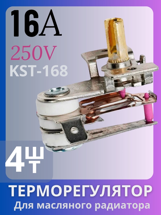 Термостат ROYAL HIGHNESS KST 017 для масляного обогревателя, 16А — 4 штуки - 