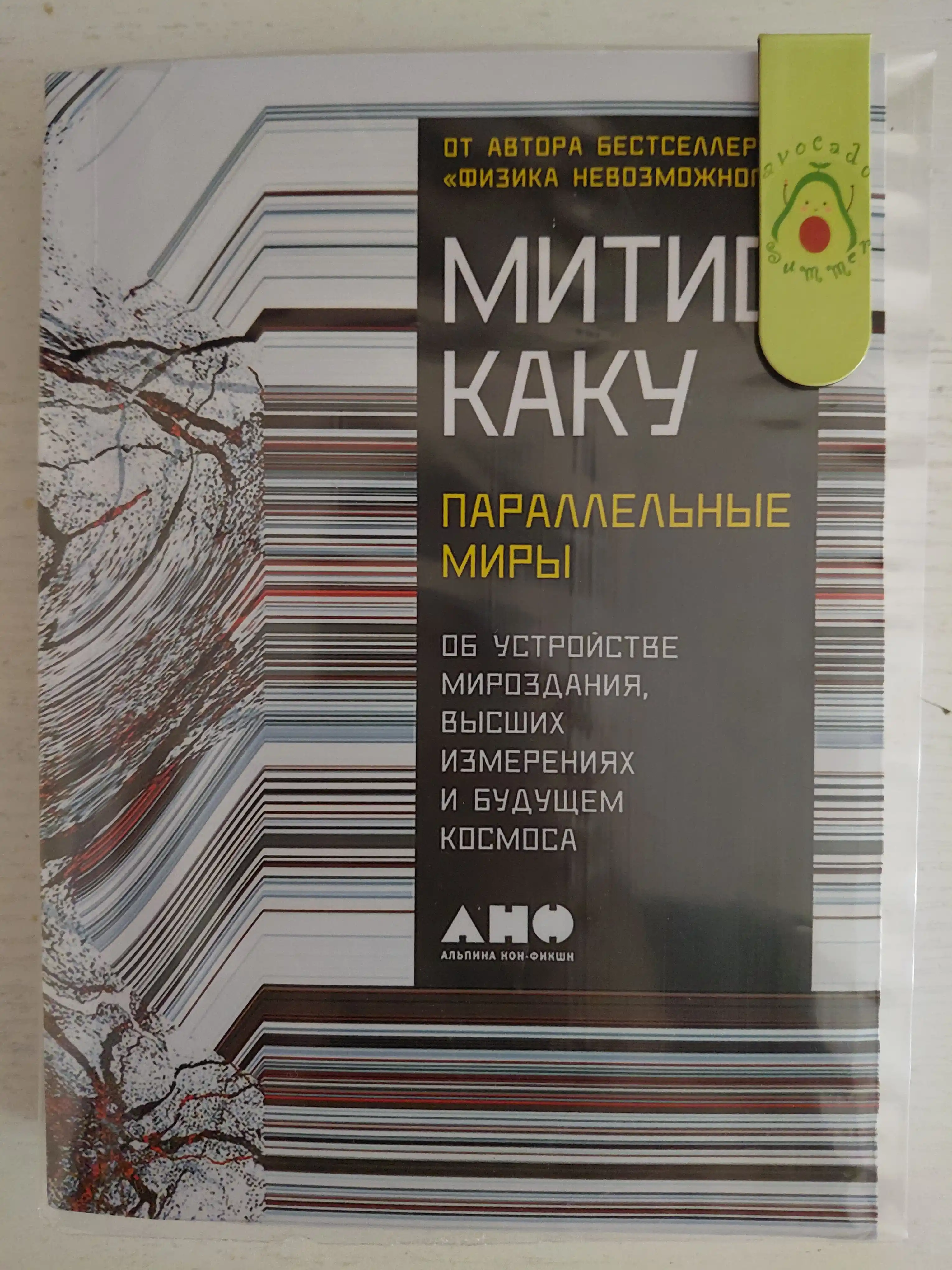 Parallelniye miri,Mitio Kaku