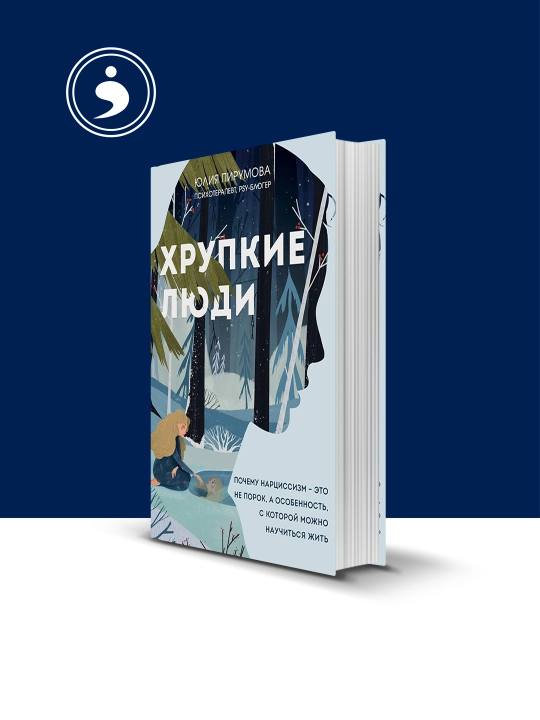 Книга "Хрупкие люди" автор Юлия Пирумова - 