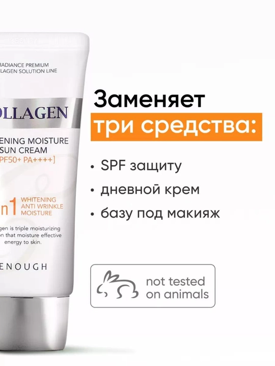 Солнцезащитный крем с коллагеном Enough 3в1 Whitening Sun Cream SPF50+ PA++++, 50 мл