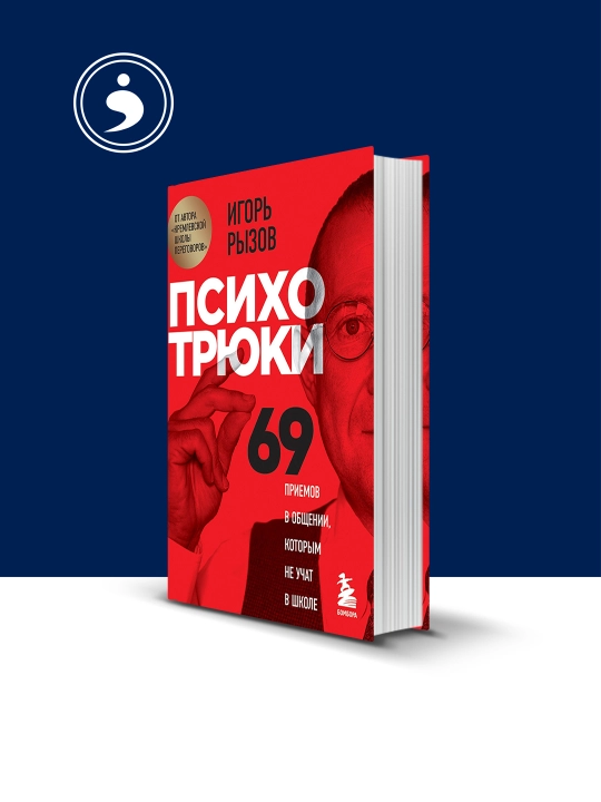 Книга "Психотрюки. 69 приемов в общении, которым не учат в школе" автор Игорь Рызов - 