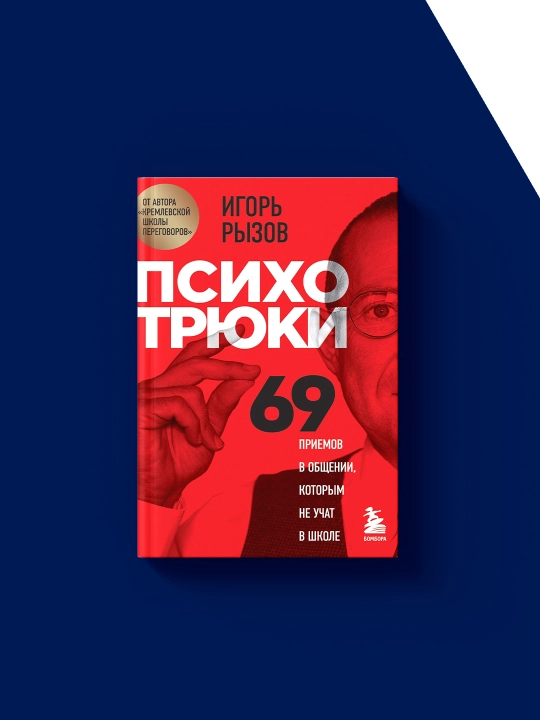 Kitob Psikhotryuki. 69 priyemov v obshchenii, kotorym ne uchat v shkole muallif Igor Ryzov