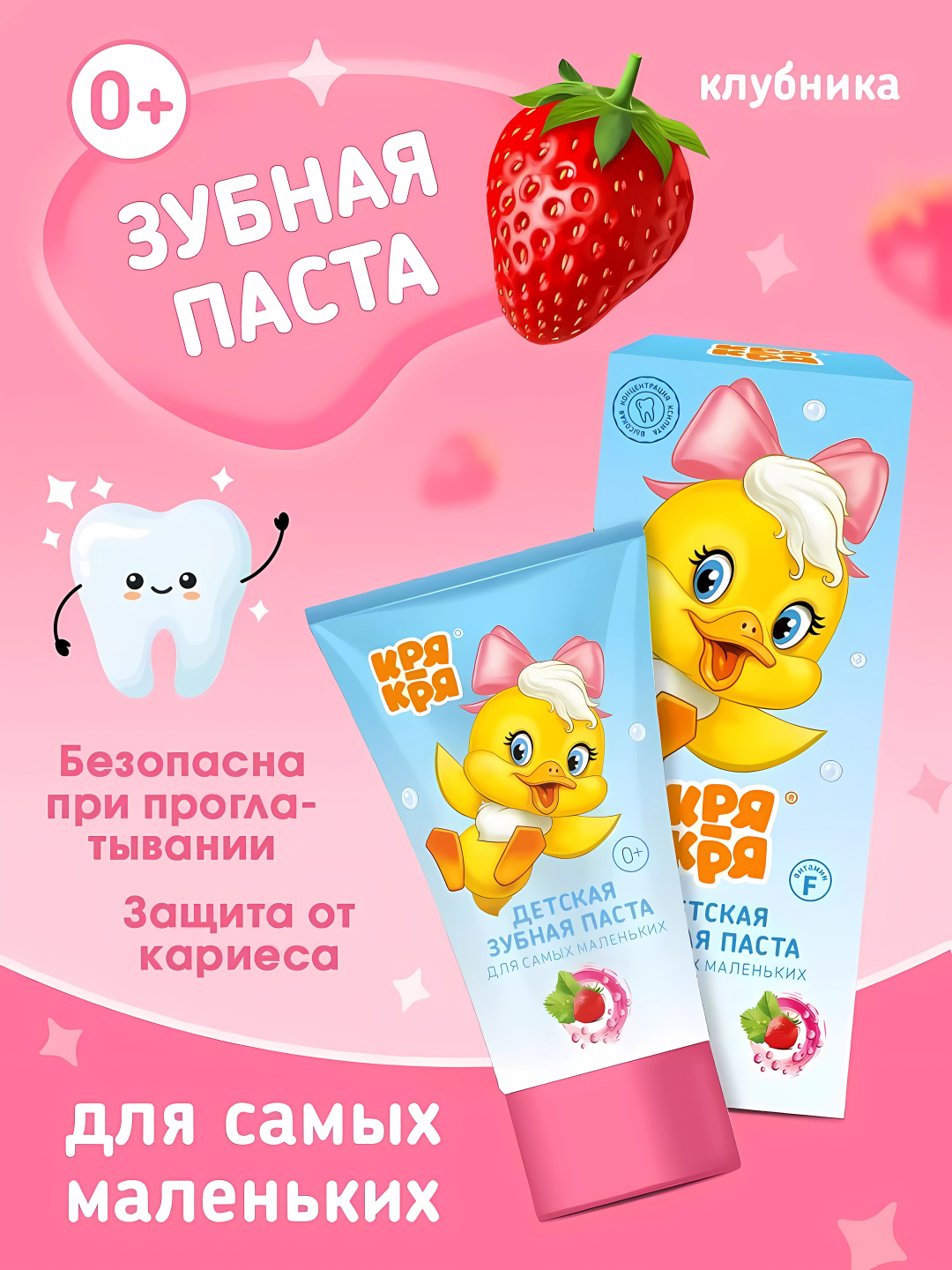 Детская зубная паста КРЯ-КРЯ со вкусом клубники, 0+, 50 гр - 