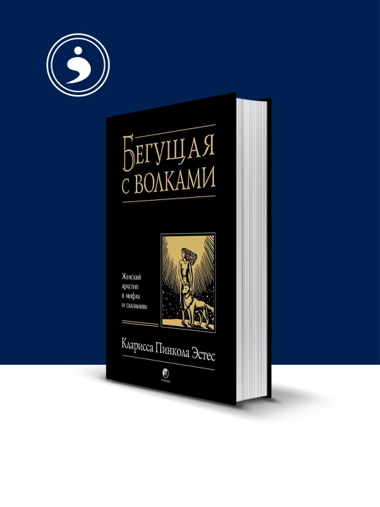 Бегущая с волками, Женский архетип в мифах и сказаниях. Эстес Кларисса Пинкола - 