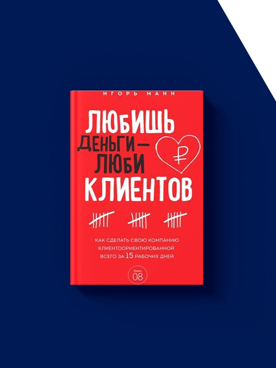 Igor Mannning "Lyubish' den'gi - lyubi kliyentov" kitobi