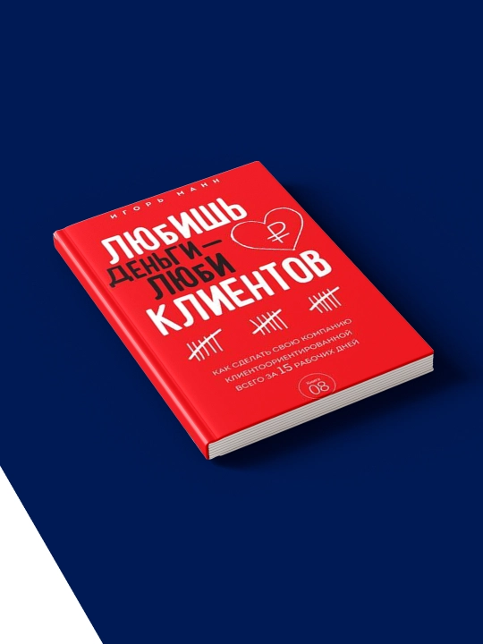 Igor Mannning "Lyubish' den'gi - lyubi kliyentov" kitobi