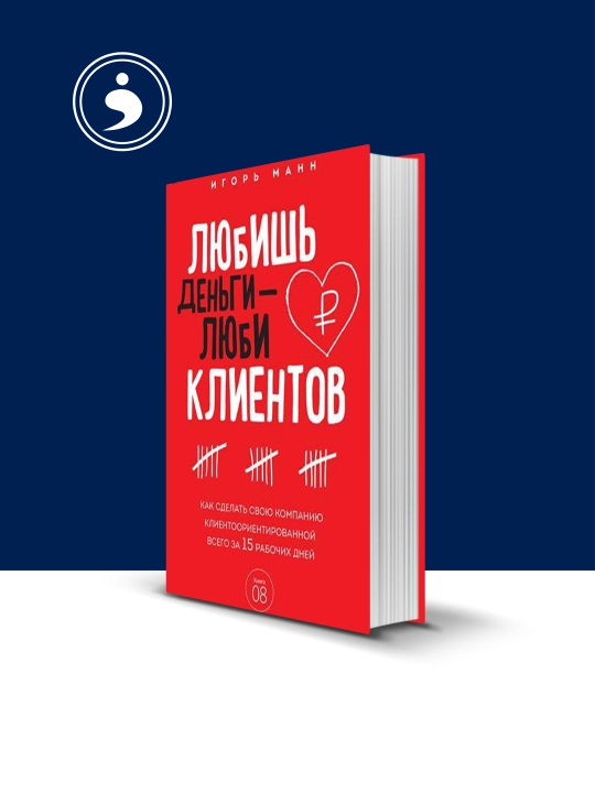Книга "Любишь деньги - люби клиентов" автор Игорь Манн - 
