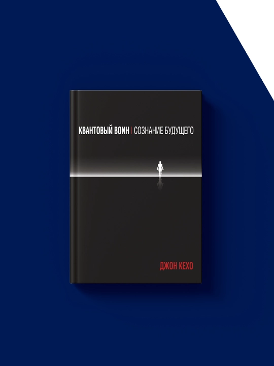 Книга Квантовый воин: сознание будущего автор Джон Кехо