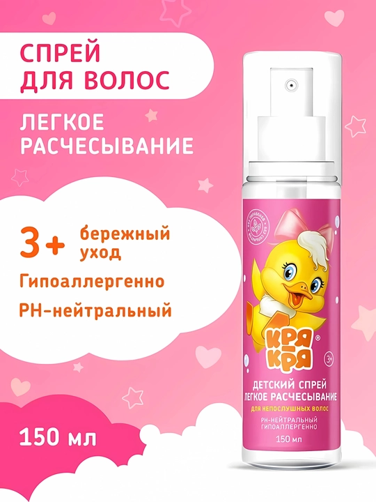 Спрей для волос Кря-Кря легкое расчесывание 3+, 150 мл - 