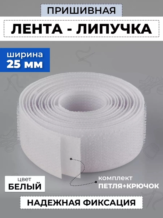 Липучка, контактная лента для штор, 25 мм