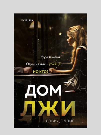Дэвид Эллис, Дом лжи