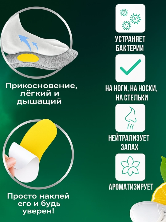 Ароматическая наклейка для обуви-легкая защита от пота и запаха