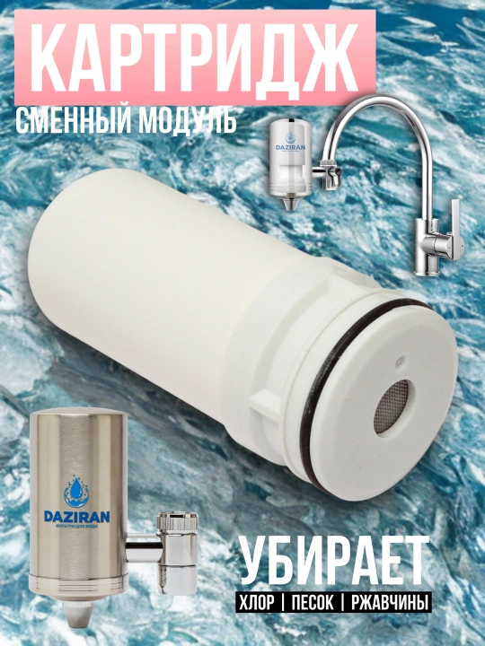 Сменный картридж для фильтра воды DAZIRAN, сменный модуль - 
