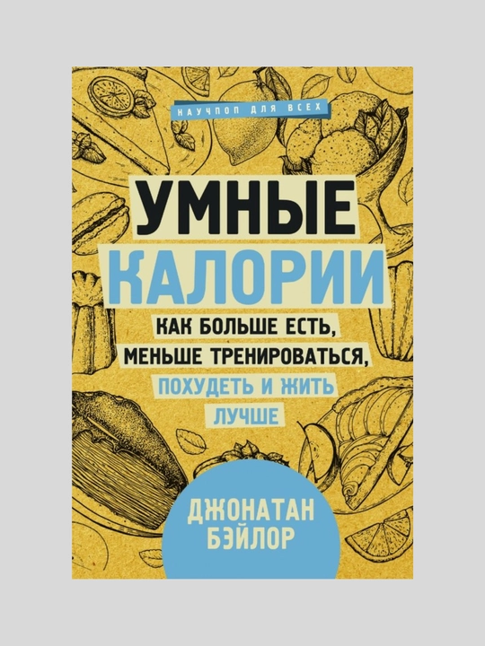 Umnie kalorii. Kak bolshe yest,menshe trenirovatsya, poxudet i jit luchshe: Djonatan Beylor - 