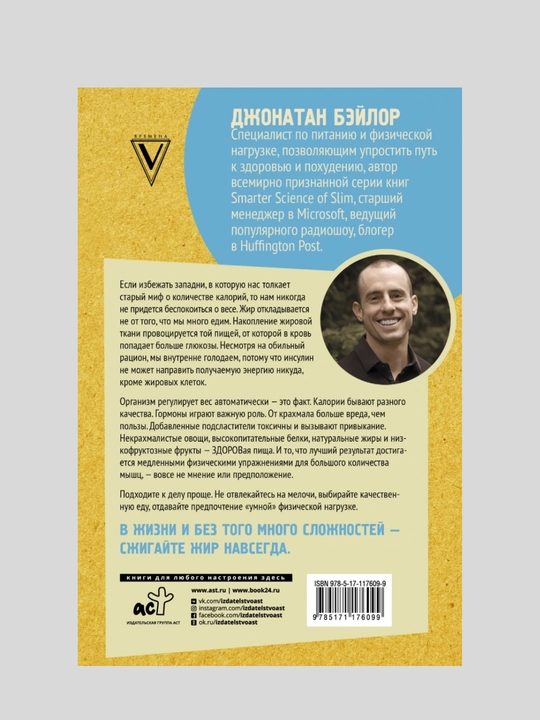 Умные калории. Как больше есть,меньше тренироваться, похудеть и жить лучше: Джонатан Бэйлор