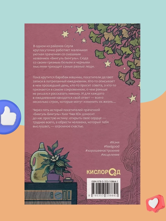 Prachechnaya, stirayushaya pechali – Kim Chji Yun
