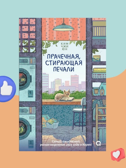 Prachechnaya, stirayushaya pechali – Kim Chji Yun
