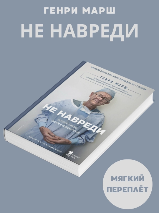 Ne navredi, istorii o jizni, smerti i neyroxirurgii, Genri Marsh - 