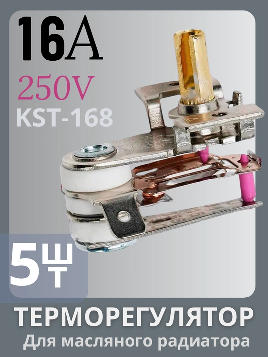 Термостат ROYAL HIGHNESS KST 017 для масляного обогревателя, 16А — 5 штук - 