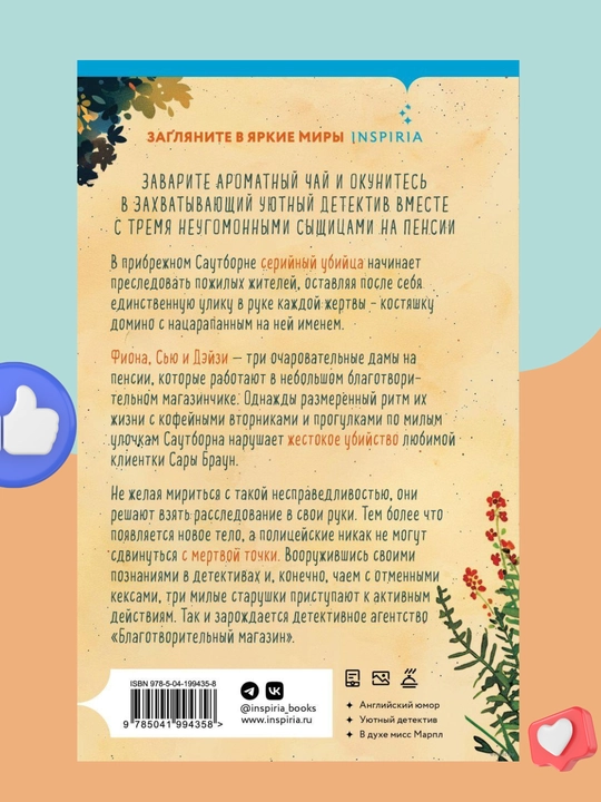 Piter Boland. Ubiystva i keksiki. Detektivnoye agentstvo «Blagotvoritelniy magazin»