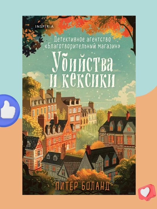 Piter Boland. Ubiystva i keksiki. Detektivnoye agentstvo «Blagotvoritelniy magazin» - 