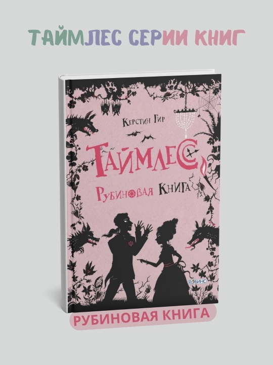 Таймлесс серии книг, 1-2-3 комплект