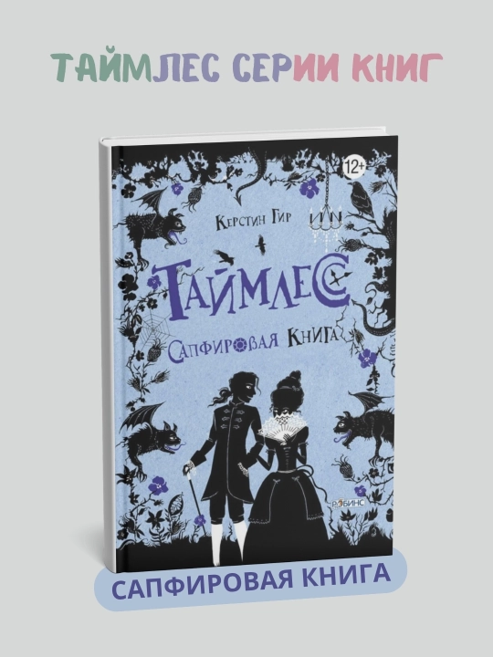 Таймлесс серии книг, 1-2-3 комплект