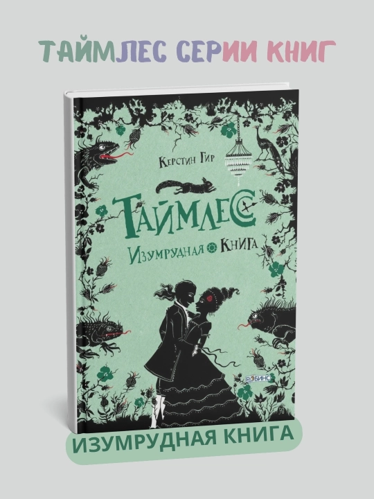 Таймлесс серии книг, 1-2-3 комплект
