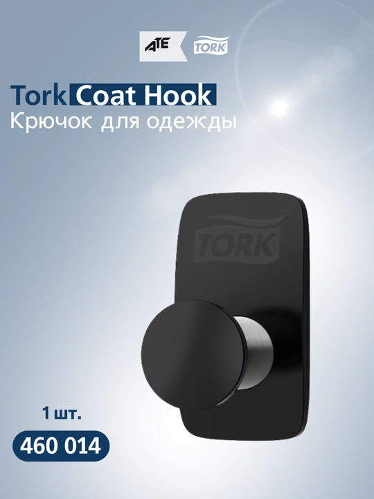 Крючок для одежды Tork 460014 - 