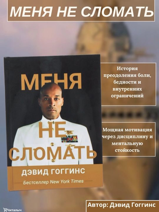Menya ne slomat, Devid Goggins - 