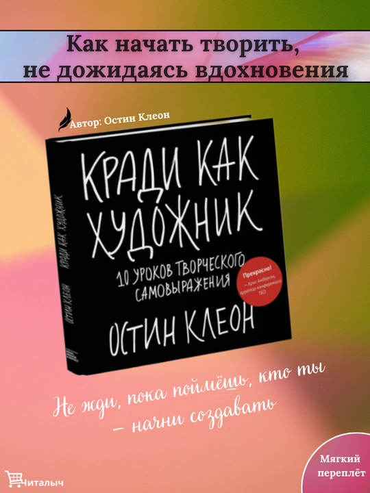 Kradi kak hudozhnik. 10 urokov tvorcheskogo samovy`razheniia. Austin Cleon - 