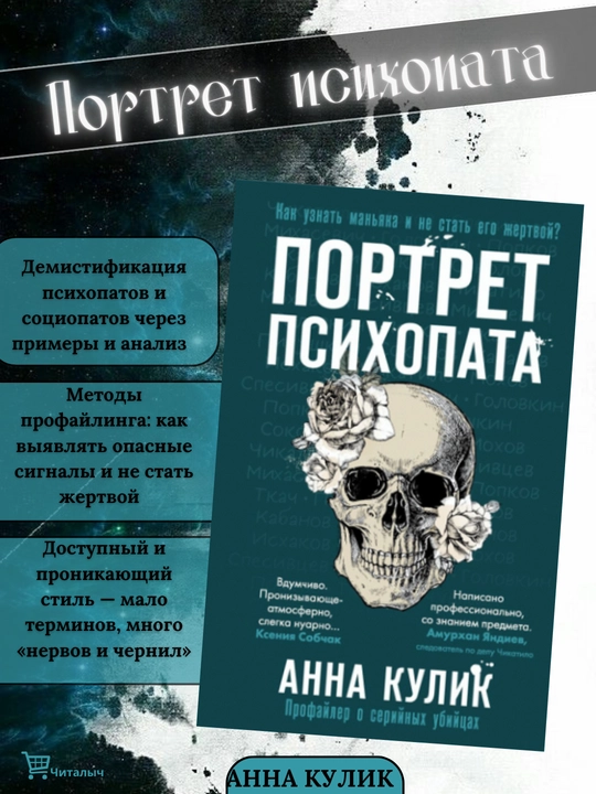 Портрет психопата. Профайлер о серийных убийцах, Анна Кулик - 