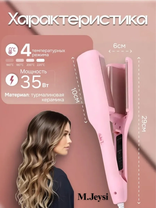 Плойка-щипцы для волос, волна крупная, многофункциональная