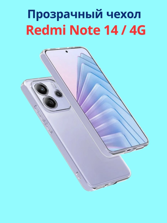 Чехлы  для смартфона Redmi Note 14 (4G-версия)