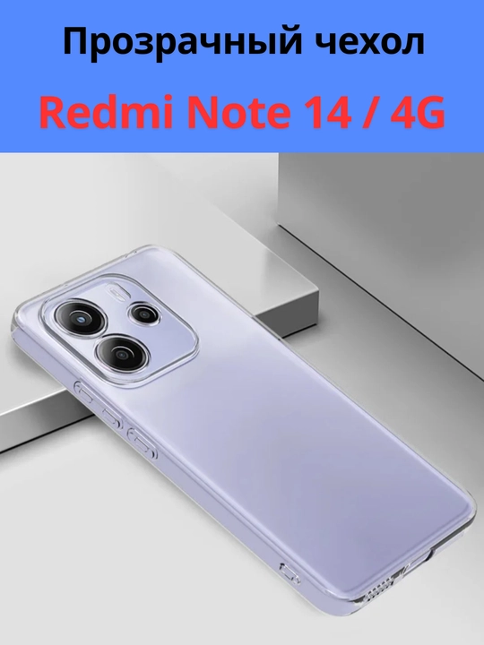 Чехлы  для смартфона Redmi Note 14 (4G-версия)