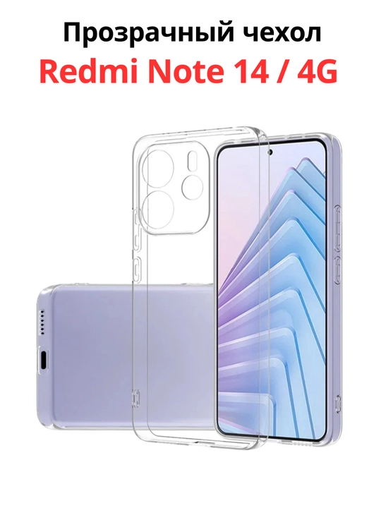 Чехлы  для смартфона Redmi Note 14 (4G-версия)
