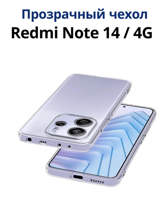Чехлы  для смартфона Redmi Note 14 (4G-версия)