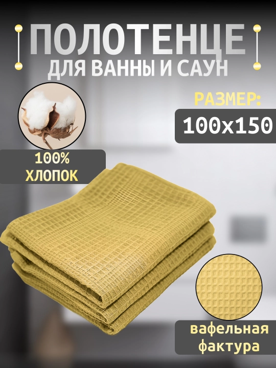 Вафельное полотенце 100×150, банное и пляжное, для тела, 100% хлопок - 