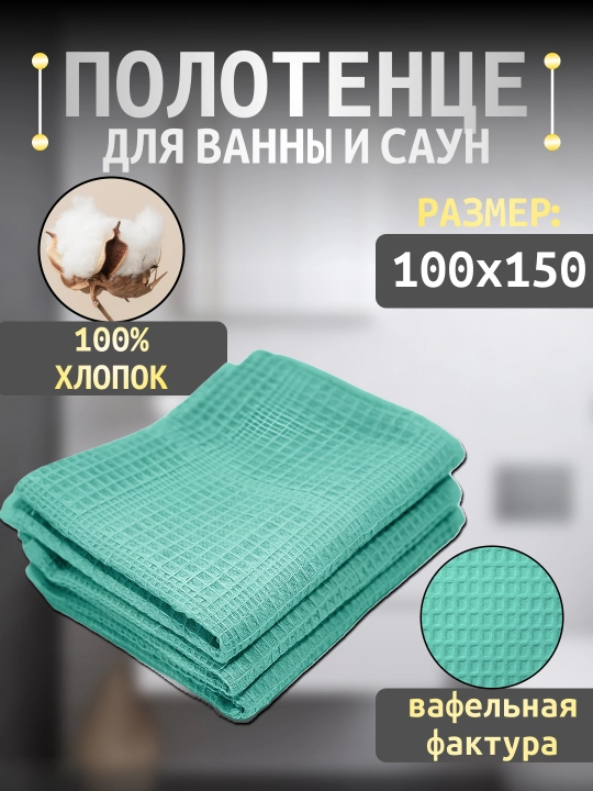 Вафельное полотенце 100×150, банное и пляжное, для тела, 100% хлопок - 