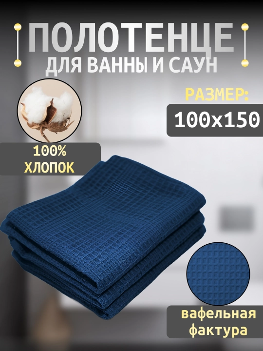 Вафельное полотенце 100×150, банное и пляжное, для тела, 100% хлопок - 
