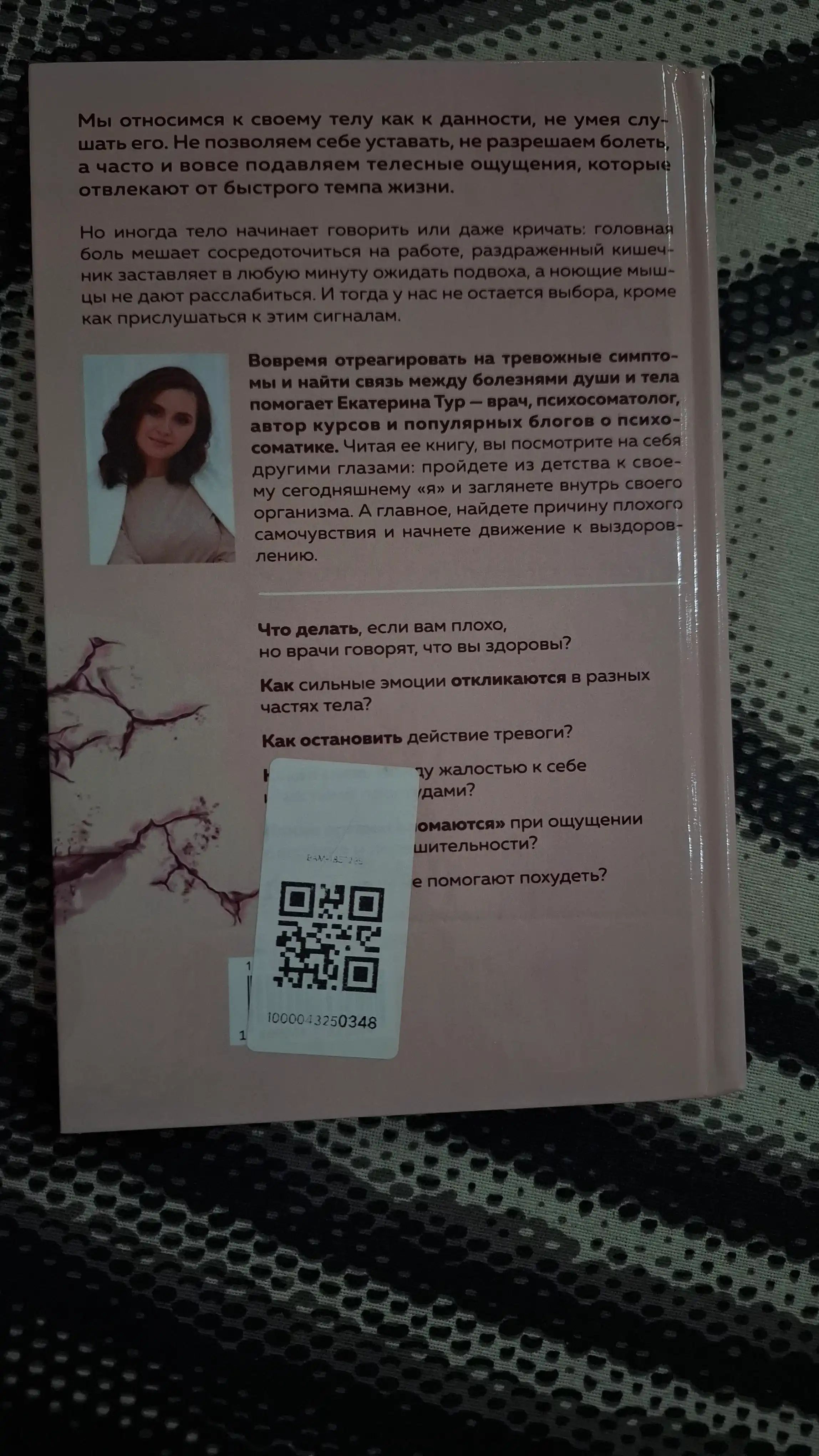 Психосоматика. Тело говорит, Екатерина Тур
