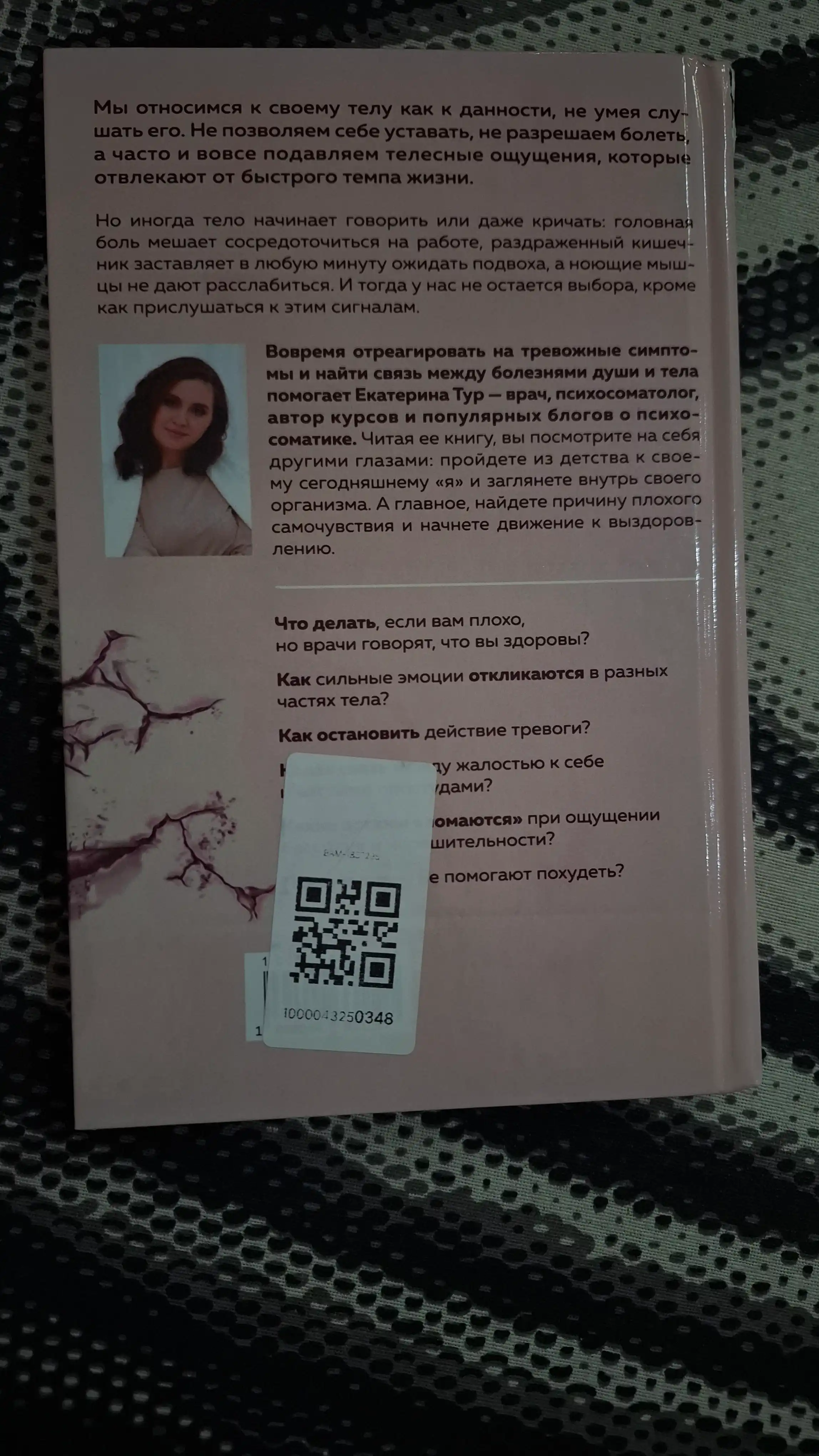 Психосоматика. Тело говорит, Екатерина Тур