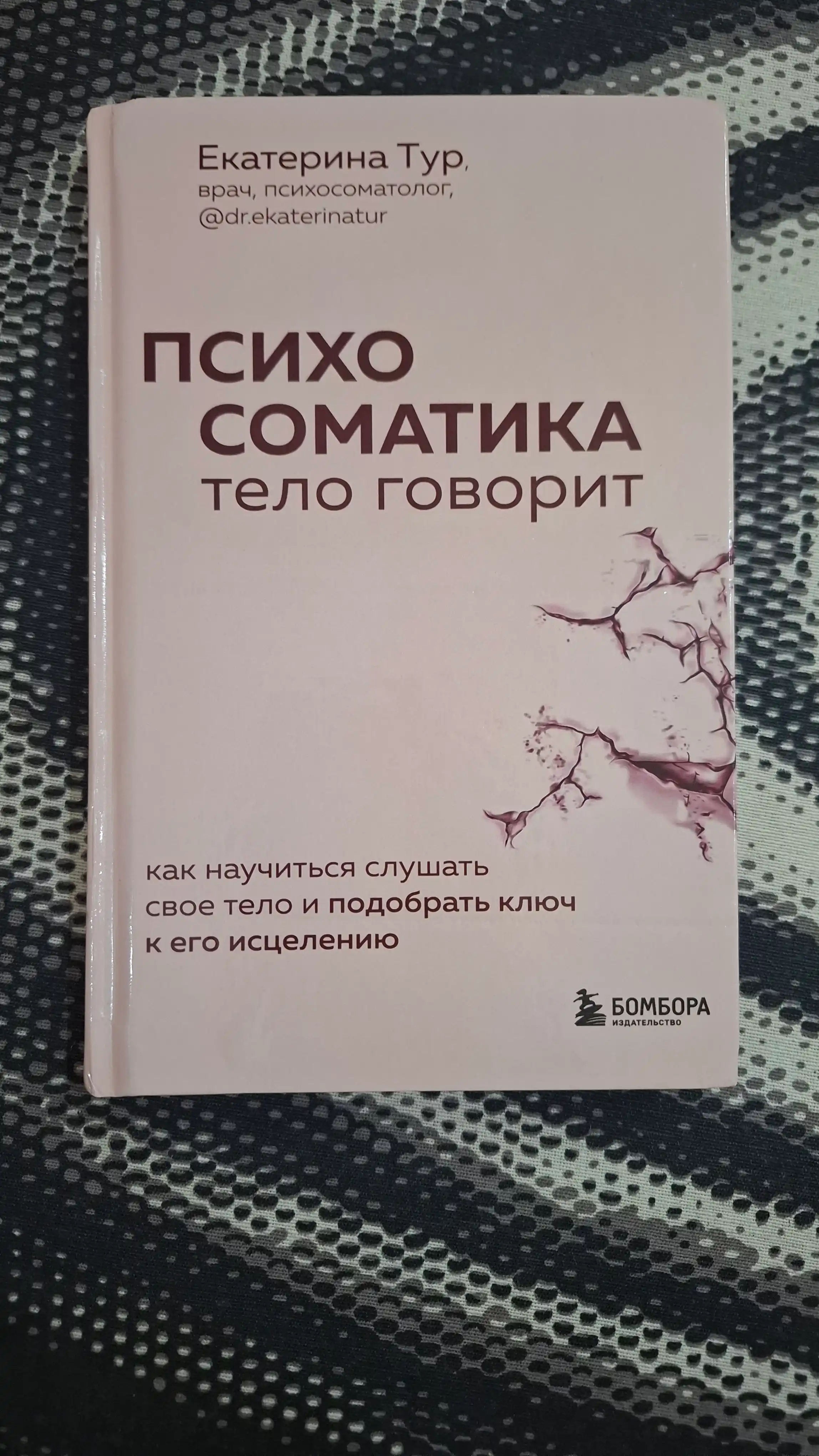 Психосоматика. Тело говорит, Екатерина Тур