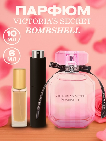 Парфюм Victoria’s Secret Bombshell, 24 - 48 часа аромата, 6 - 10 мл