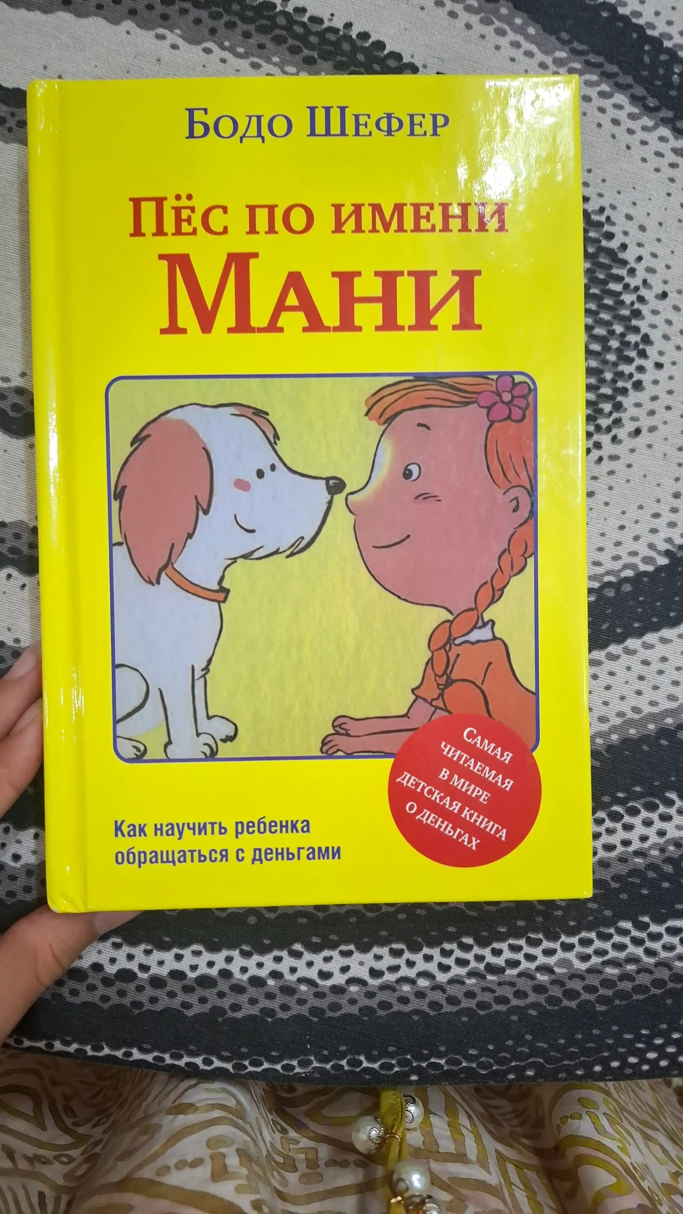 Pes po imeni Mani, Bodo Shefer