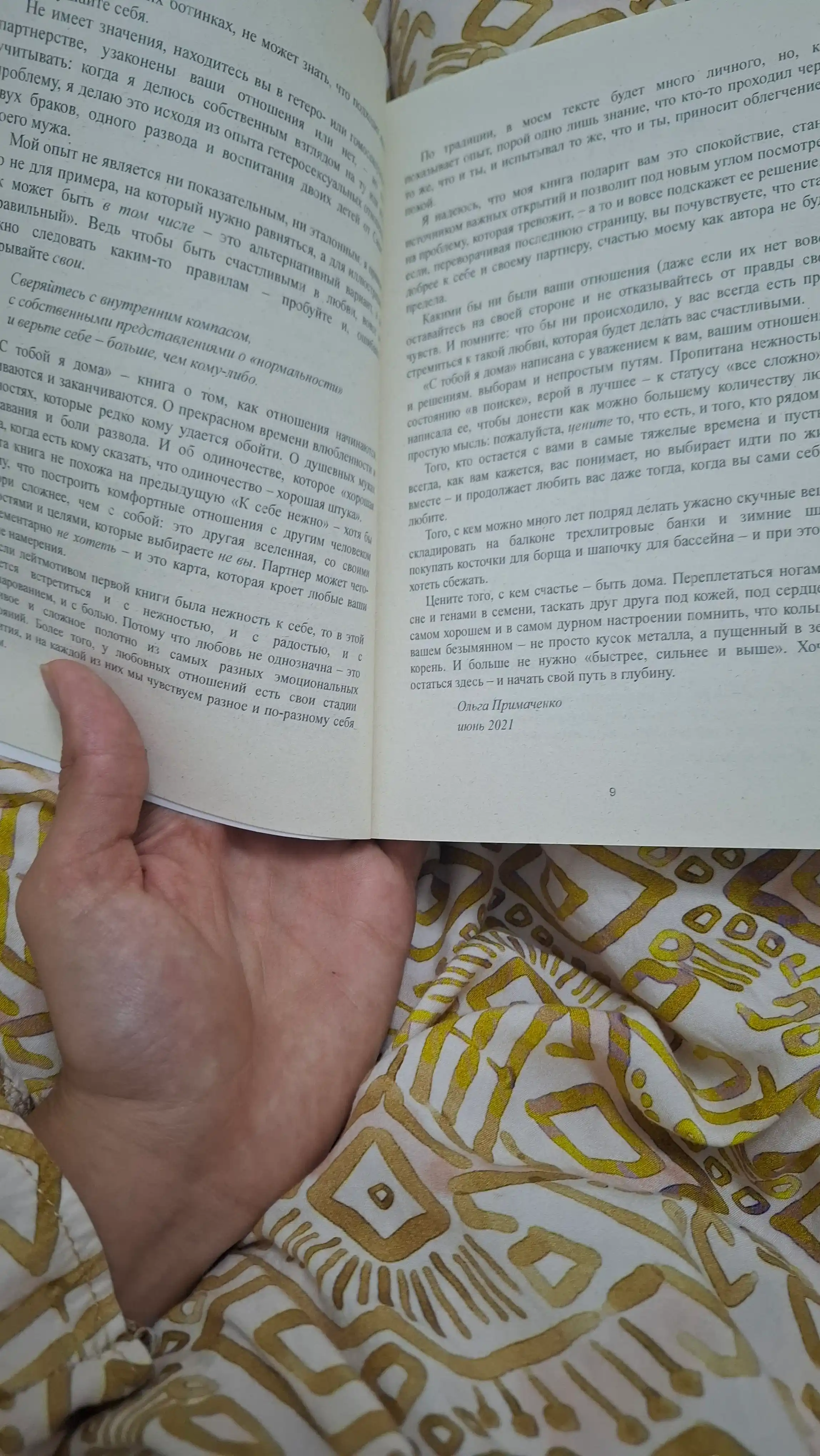 К себе нежно. С тобой я дома. Всё закончится а ты нет. Ольга Примаченко