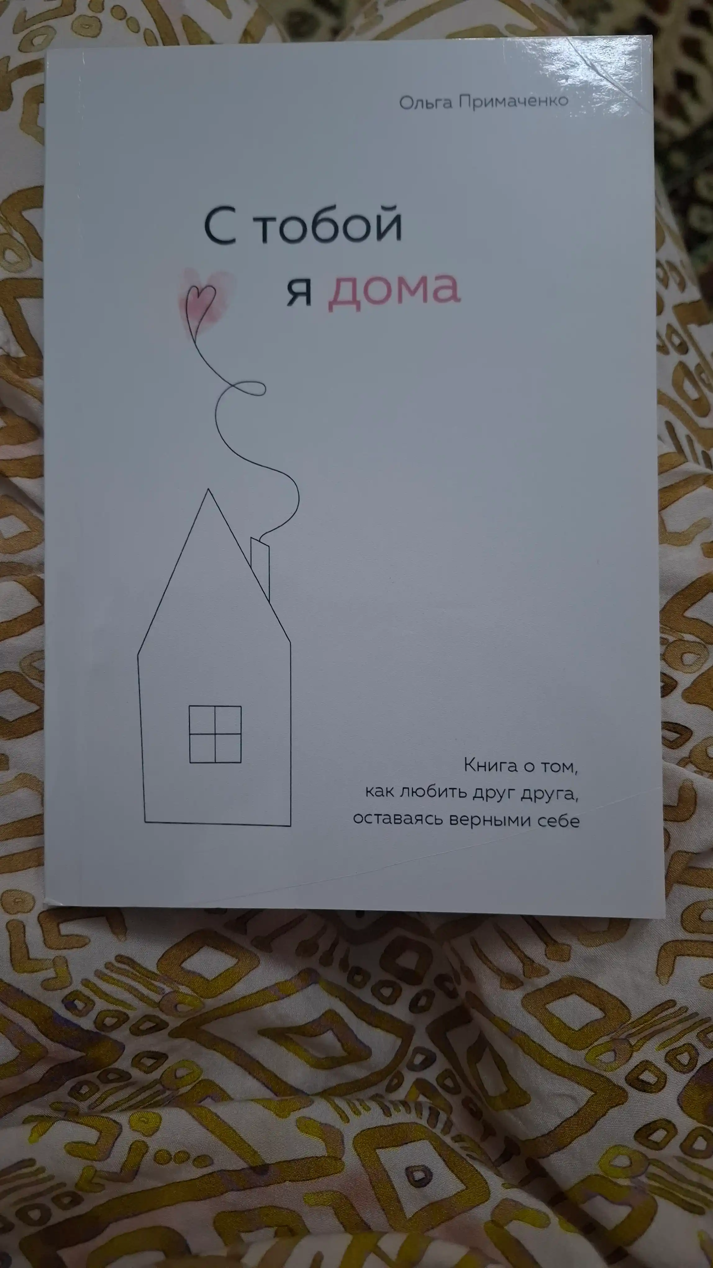 К себе нежно. С тобой я дома. Всё закончится а ты нет. Ольга Примаченко