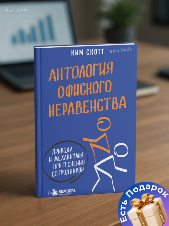 Антология офисного неравенства, Природа и механизмы притеснения сотрудников. Ким Скотт - 