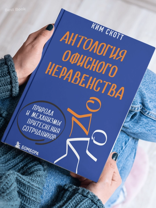 Антология офисного неравенства, Природа и механизмы притеснения сотрудников. Ким Скотт