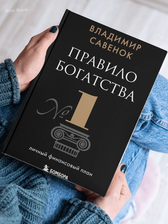 Pravilo bogatstva № 1 – lichniy finansoviy plan. Vladimir Savenok